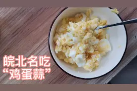 皖北特色小吃蒜泥鸡蛋，做法非常简单易学，两分钟就学会！