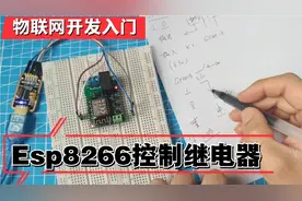 Esp8266控制继电器，不到10块钱的wifi模块，物联网应用开发利器视频封面