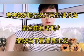 韦神被判8522万天价违约金，是咎由自取吗？揭秘当下直播圈生态视频封面