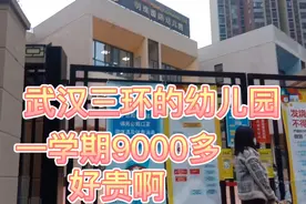 武汉幼儿园学费不便宜江岸区三环的幼儿园一学期还要9000多视频封面