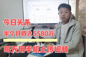 在今日头条上传视频赚钱，15天提现5580元，比上班强10倍，很简单视频封面