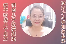 我平时没几个朋友，假如儿子就要结婚，没多少人参加怎么办？视频封面