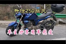 升仕“幽灵”250车主用车分享