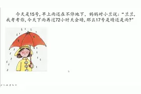 二年级奥数时间问题：15号下雨一直持续72小时，17号是晴是雨?