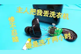 蓝牙耳机放进洗衣机洗了，发现后已经不开机了，看能不能修好视频封面