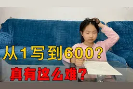 从1写到600不停顿，妹妹挑战5次都没能成功，看看你可以完成吗？