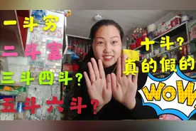 俗语“一斗穷，二斗富”，女人十个斗怎么样？网友:天生凤命？