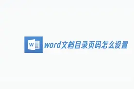 教你word文档目录页码怎么设置，只用1分11秒就能学会，终身有益