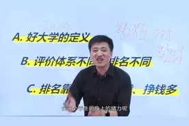 现在的大学都是靠什么排名的，张雪峰为你解读不为人知的秘密视频封面