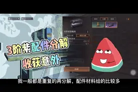 明日之后：紫色配件分解给这么多配件材料，这波赚大了！