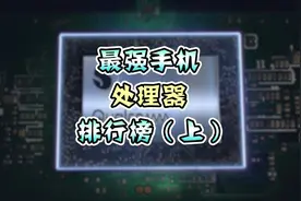 最强手机处理器排行榜：高通骁龙845竟然排第三！视频封面