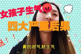 女孩子生气的四大后果！！大家一定要注意情绪控制呦