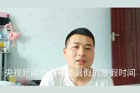 家长们注意了，河南省学生暑假放假时间已经公布，大家看一下