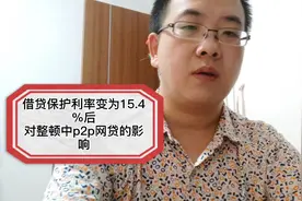 借贷利率保护上限变为15.4％！p2p网贷理财平台兑付回款更困难了视频封面