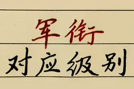 军衔对应的级别，上将，大将，中将分别对应什么级别视频封面