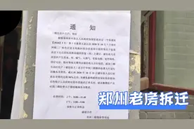 郑州最老小区开始拆迁？楼洞口有通知的都要搬！看看写的啥视频封面