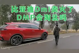 比亚迪Dmi预订火爆，DMP会淘汰成绝唱吗？刚买21唐DM的夫妻俩乐啥视频封面