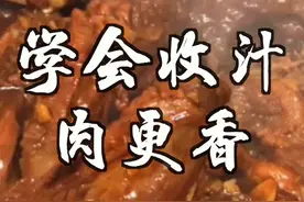 你会收汁吗？学会收汁，你做的菜立马高级一个度！
