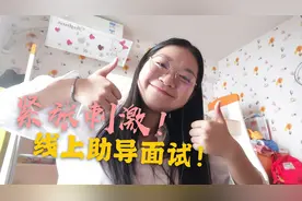 紧张刺激！
线上面试竞选！
辅导员助理面试究竟会如何呢