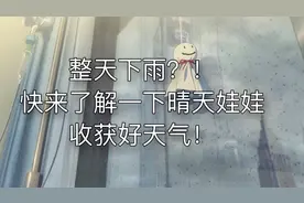 下雨在家太无聊？快来了解一下晴天娃娃，带你收获好天气！视频封面