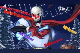 【papyrus火出圈子的同人大盘点！】〔内含歌名+歌名翻译〕