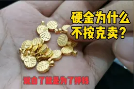 现在硬金为什么不按克卖？从这几个方面来看，都是为了挣更多钱