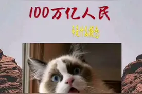 100万亿
人民币是什么概念？