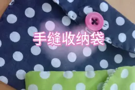 花几分钟手缝一个卫生巾收纳袋，让女生的那几天干净不尴尬!视频封面