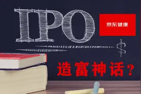 刘强东再现造富神话！京东健康IPO大涨40%，市值超3400亿港币视频封面