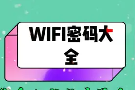 WiFi密码大全视频封面