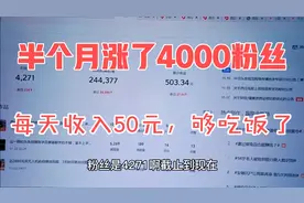 今日头条4000粉丝每天能赚多少钱？来看看真实数据，每天够吃饭了视频封面