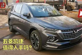 五菱凯捷值得入手吗？为啥大街上看不到这款车！听听老司机怎么说视频封面