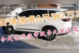 奇瑞瑞虎8停放多久就没电？小夏用事实告诉你真相！视频封面