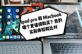 Ipad pro和Macbook哪个更值得购买？我的实际体验和比对