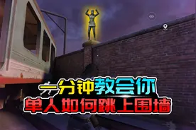 一分钟教会你，单人如何跳上围墙！