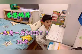 香港租房，30平三房一厅5000你们觉得划算吗？一起来看看吧。😊视频封面