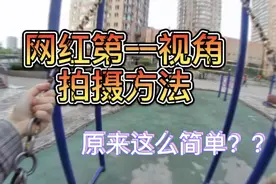 网红们炫酷的第一视角怎么拍？原来这么简单！