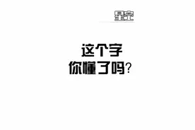 汉字百科第一字 dou
