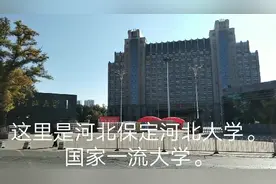河北大学全国一流大学。坐落于国家历史文化名城河北保定。优秀。视频封面