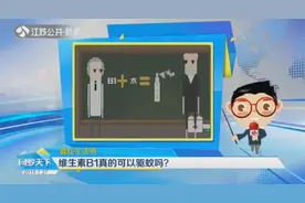 闻起来臭吃起来苦，维生素B1真的可以驱蚊吗？专家告诉您真相视频封面