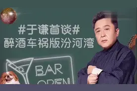 于谦首谈醉酒后演出汾河湾经历视频封面