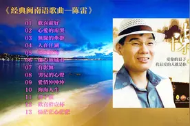 最爱闽南歌之陈雷精选13首