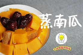 超简单蒸南瓜教学，味道甜糯入口即化，轻松上手成为你的拿手菜