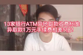 异地取现哪家银行最划算？这13家银行异地取款手续费竟相差5倍！视频封面