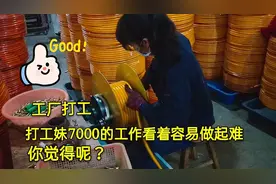 浙江工厂打工妹体验7000的工作，看着容易做起来难，这就是打工视频封面