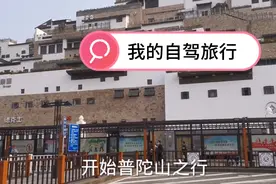 自驾旅游普陀山，原来车必须放在朱家尖蜈蚣寺码头人乘摆渡船过海