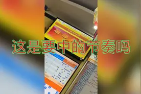 彩民彩票体彩11选5看看是否能选中视频封面