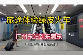 广州东站到东莞东火车站 ，旅途中体验下绿皮火车，走出发喽视频封面