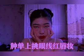 分享向！肿单上挑眼线妆容～