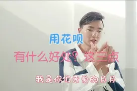 用花呗有什么好处？快来看看吧